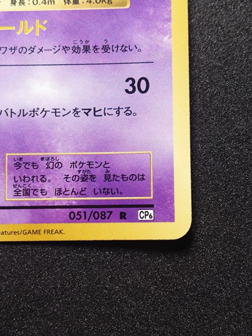 な*さ様 ミュウ R CP6 20th Anniversary 051/087
