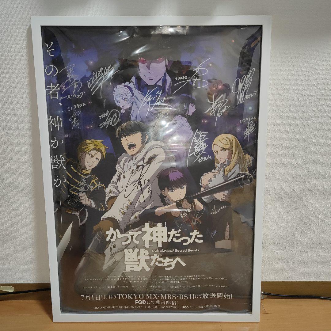 かって神だった獣たち 声優直筆サイン入りポスター キャスト14名サイン