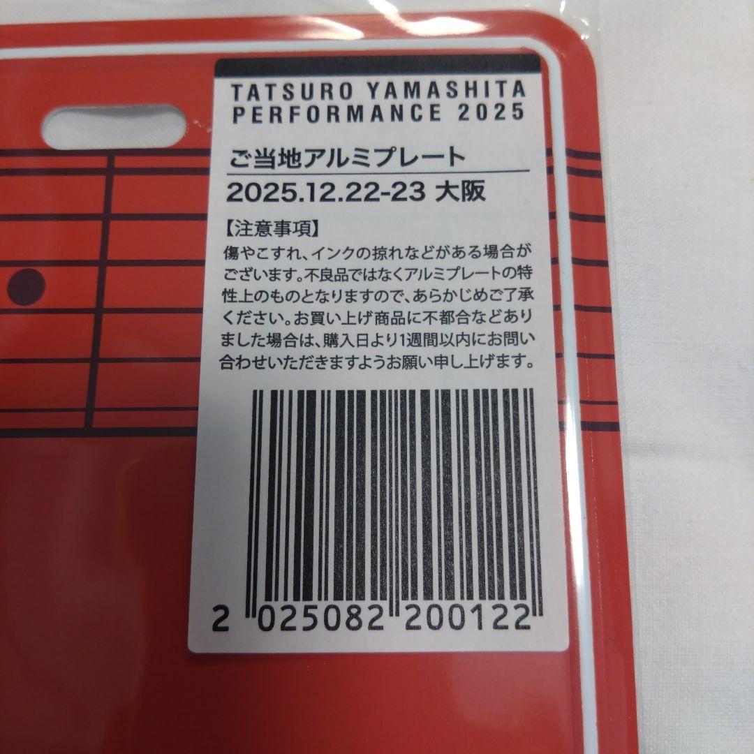 よ*ー様 新品 山下達郎 2025 アルミプレート 大阪 12月22-23日