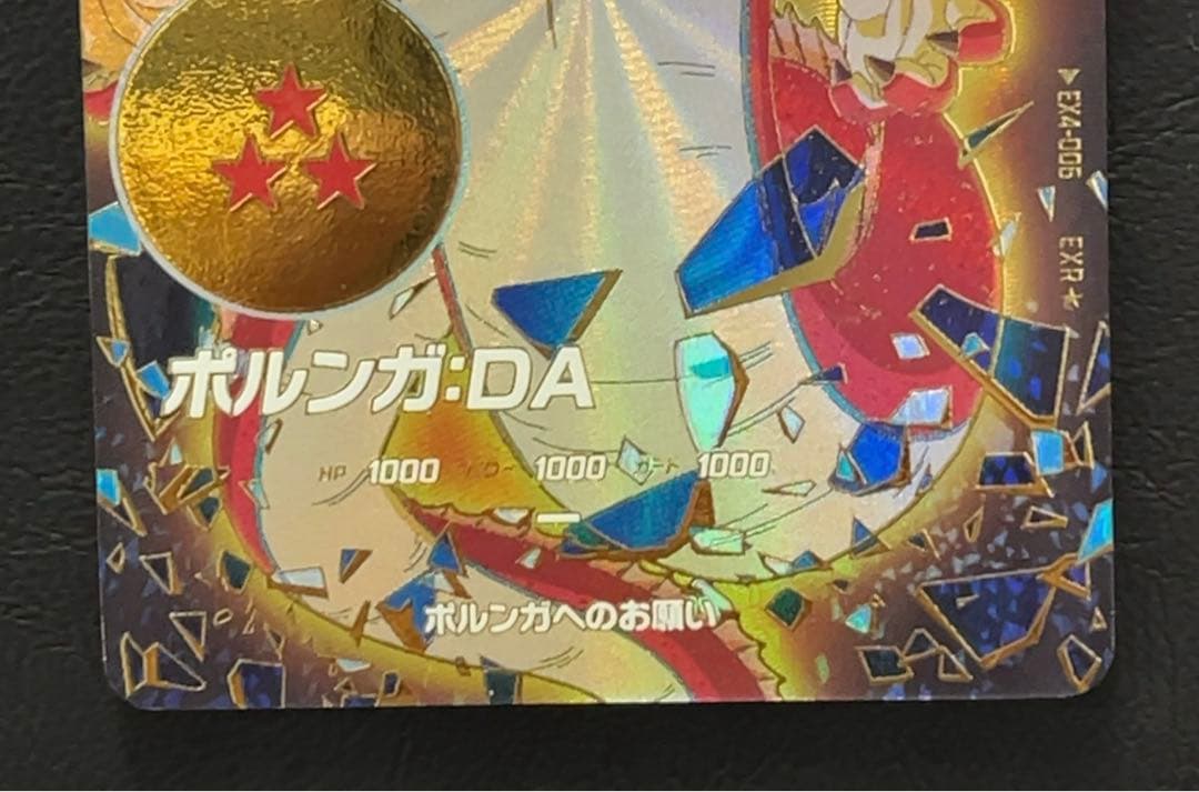 ドラゴンボールスーパーダイバーズ EX4 ポルンガ パラレル