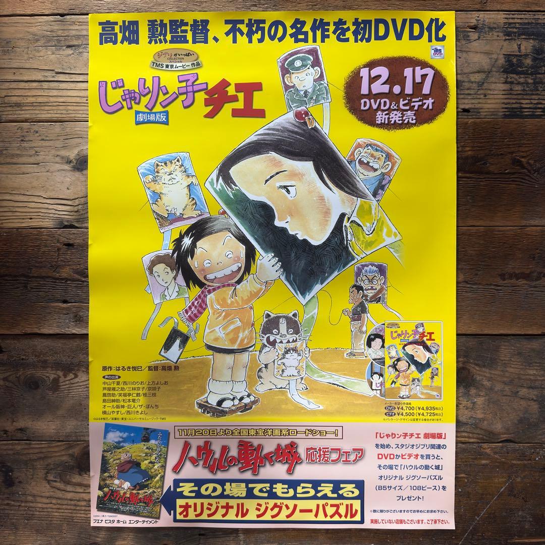非売品】 劇場版 じゃりン子チエ B2ポスター 高畑勲 ジブリ - メルカリ