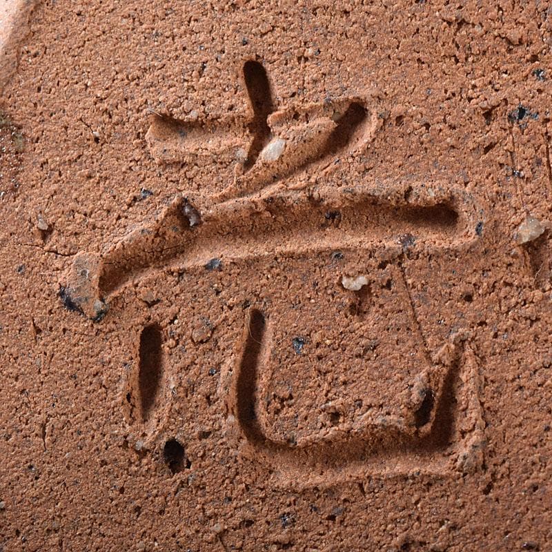 茶道具 白山窯 高山光作 水指 茶碗 共布共箱 C R8742 - メルカリ