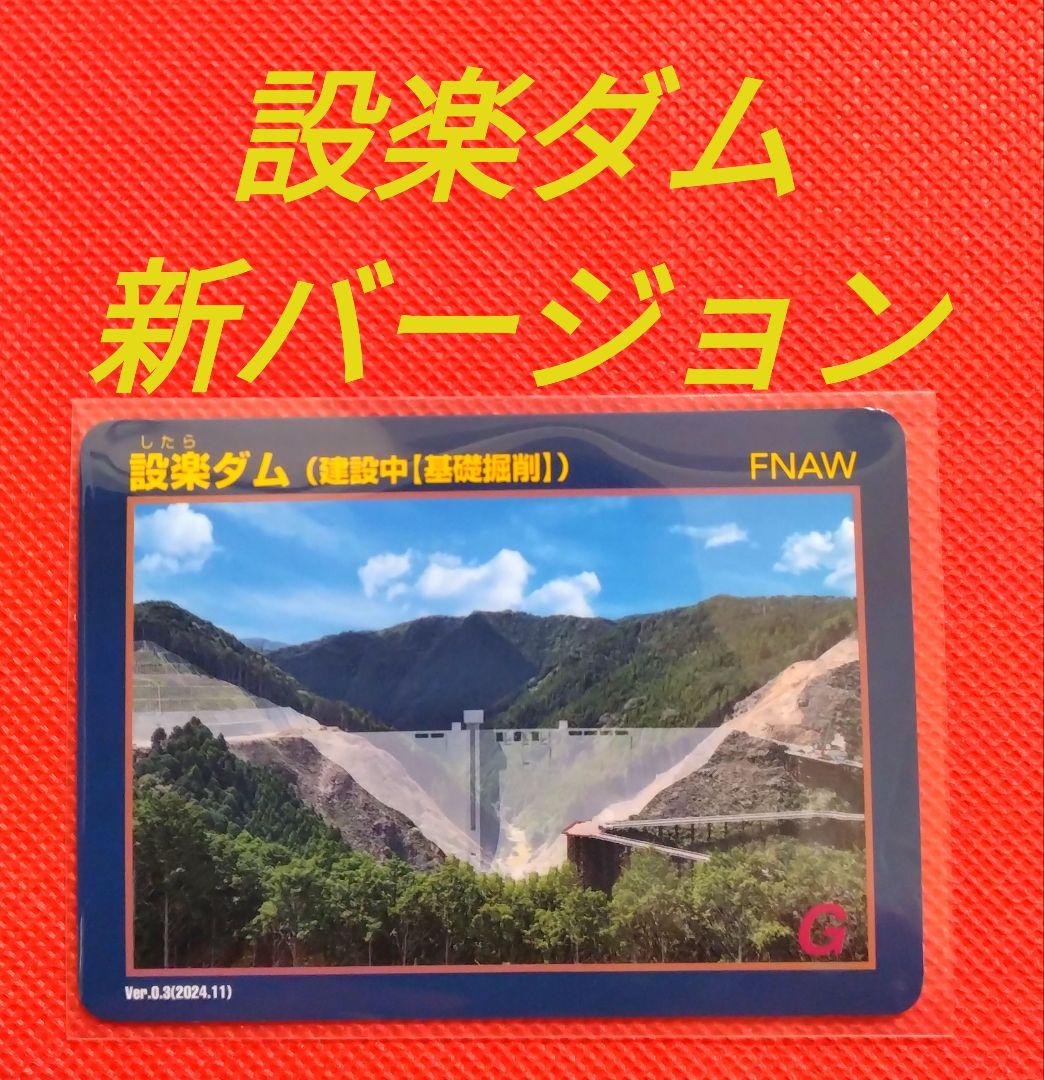 ダムカード ☆ 設楽ダム 新バージョン - メルカリ