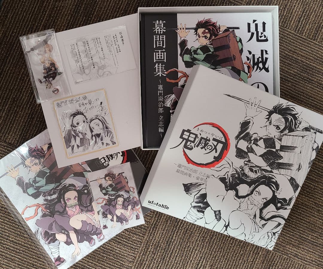 鬼滅の刃 〜竈門炭治郎 立志編〜 幕間画集・豪華版 「鬼