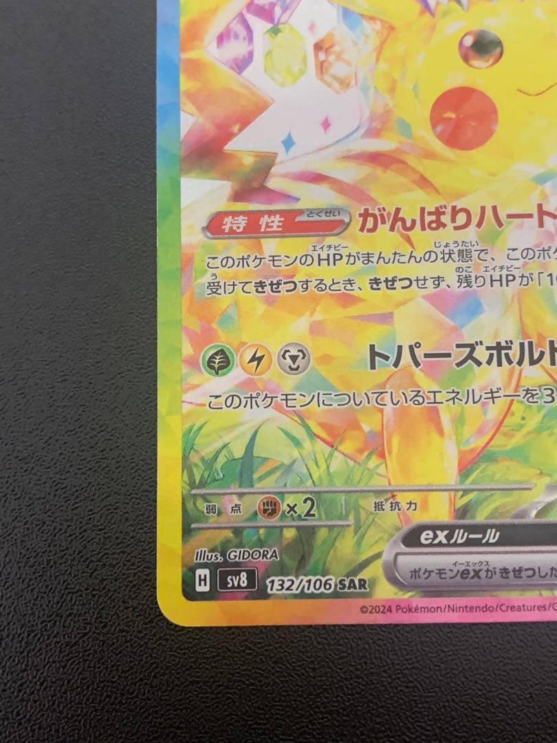 ピカチュウex SAR 132/106