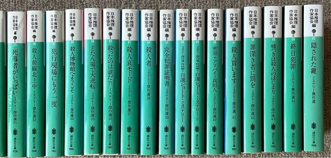 日本推理作家協会 ミステリー傑作選 21〜50 ＋62巻 計31冊 講談社