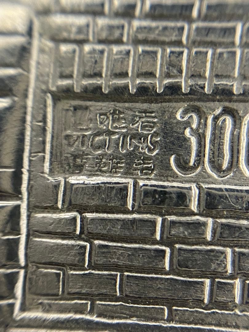 3-2343 中国 南京造幣廠製造 記念メダル