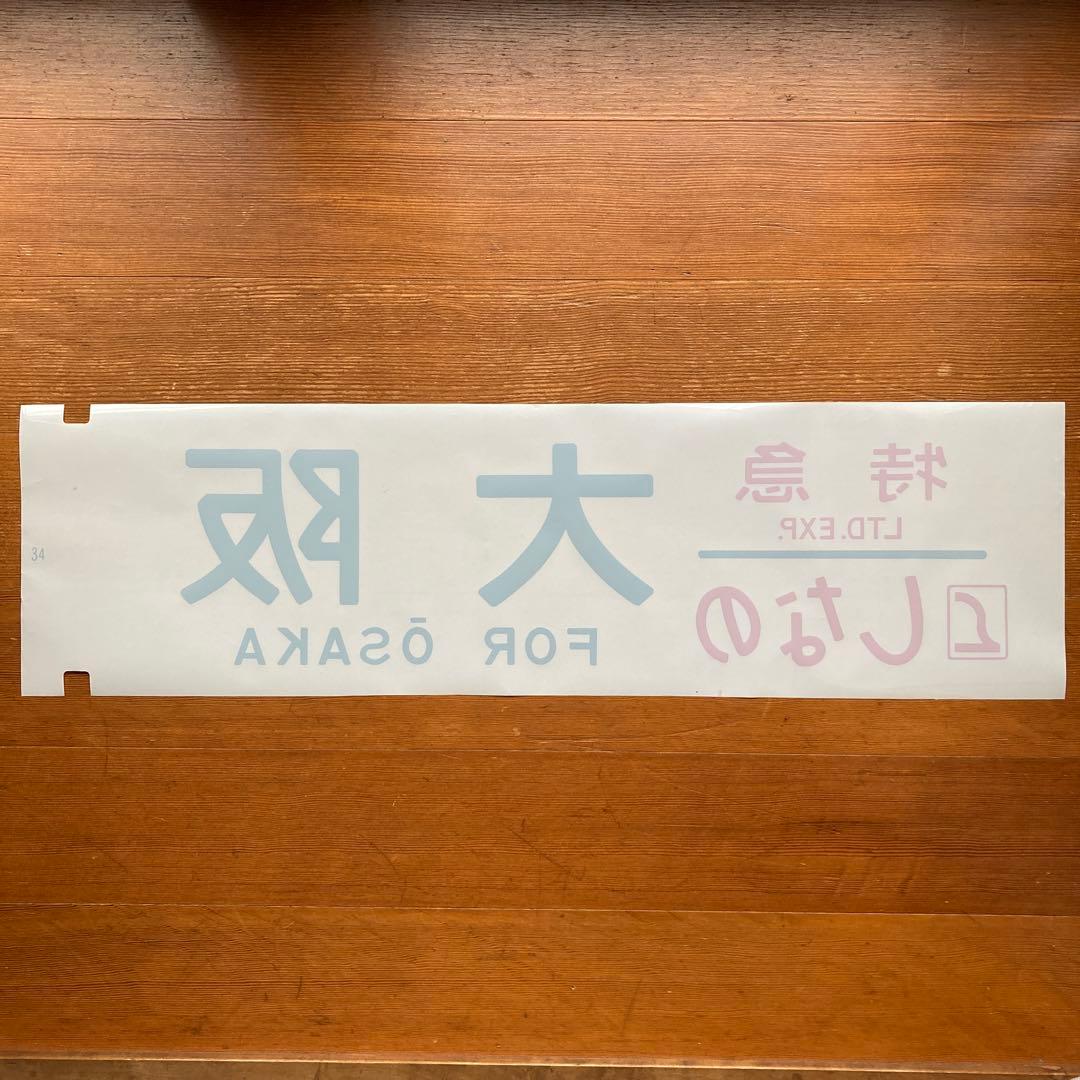 寝台特急いなば　他特急　方向幕