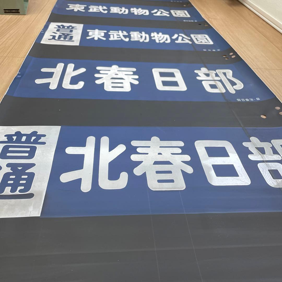 ！在庫処分値下げ！！東武鉄道20000系　行き先方向幕　日比谷線　鉄道部品　電車