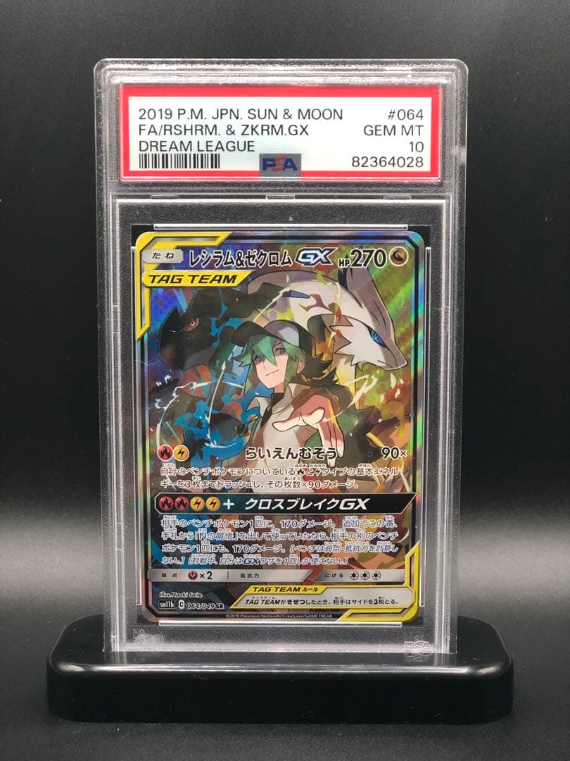 PSA 10レシラム&ゼクロムGX