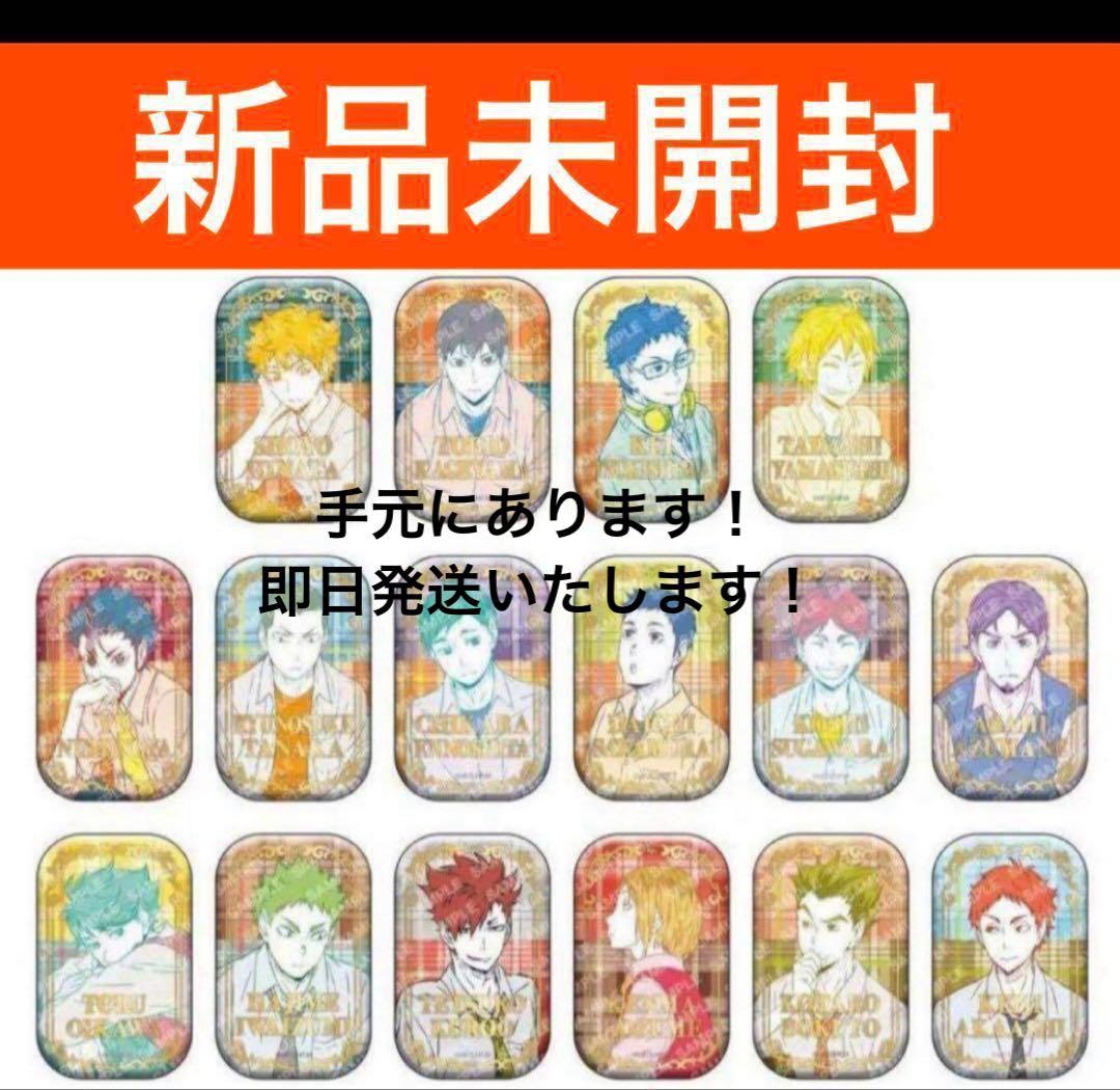 ハイキュースクエア缶バッジオフショット×カラー第一弾セブンネット缶