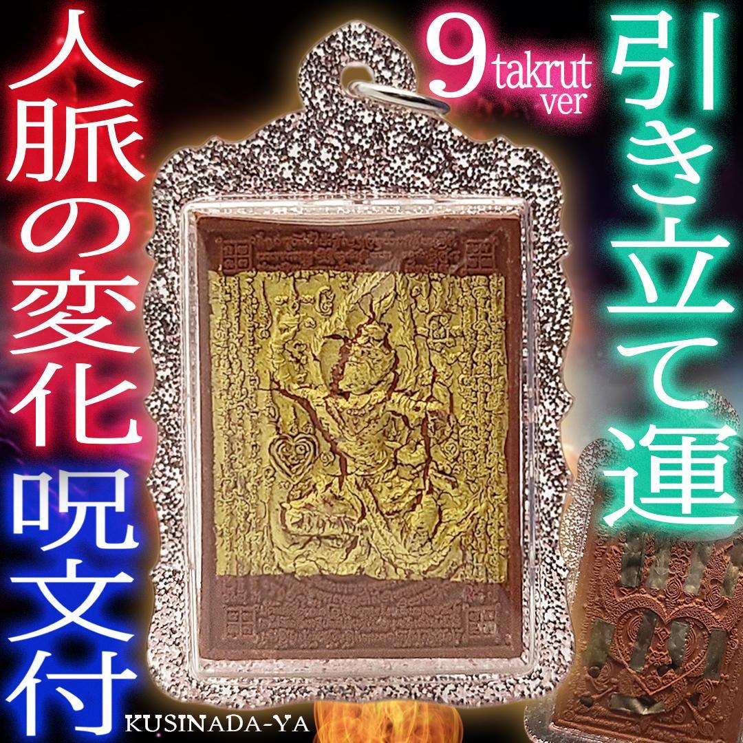 プラクルアン 貴人運 恋愛成就 9タクルット 精霊 ペットパヤトーン