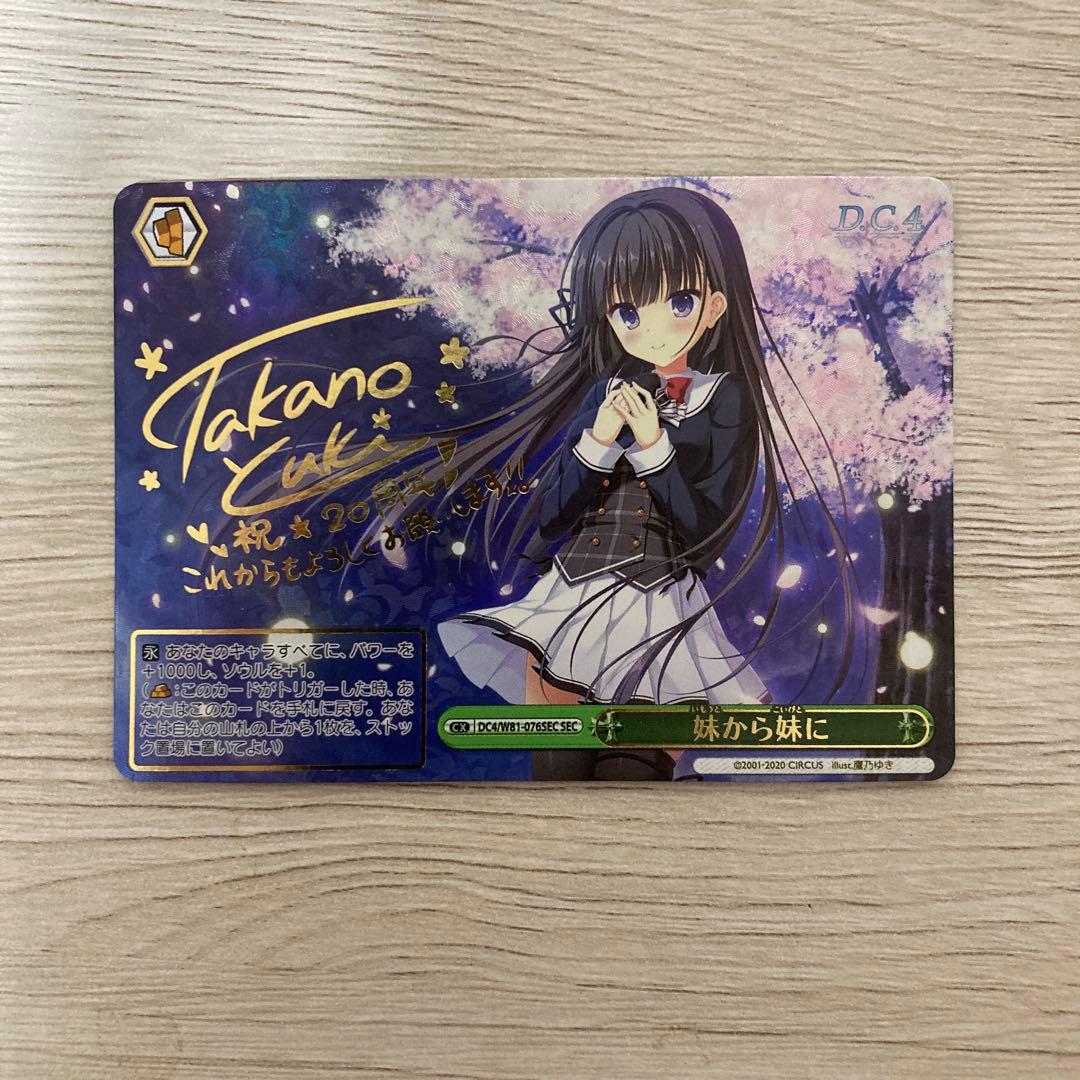 ヴァイスシュヴァルツ 妹から妹に sec サイン ダ・カーポ d.c.4