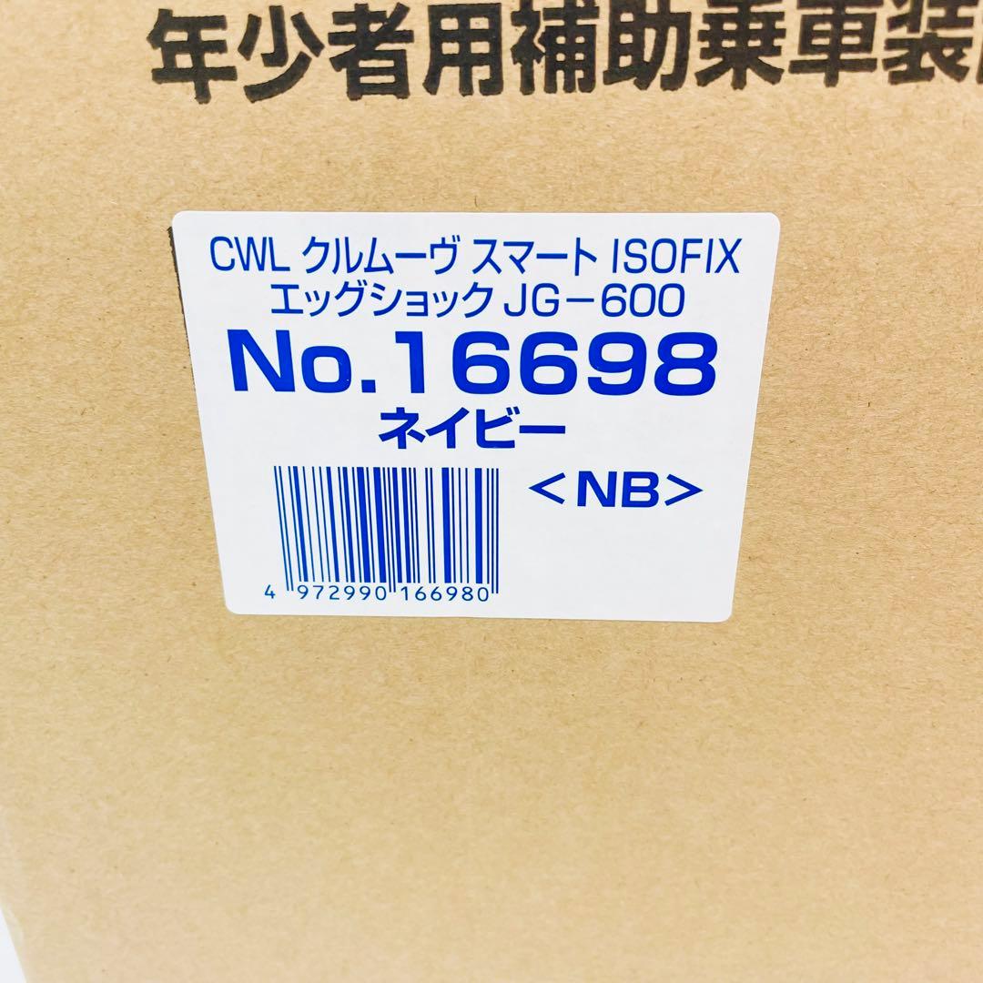 コンビ クルムーヴスマート JG-600 回転式 ISOFIX 新生児 ネイビー