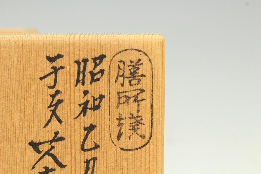 茶道具 膳所焼 岩崎新定造 干支茶碗 丑 共箱 抹茶碗 しおり(K-YC484