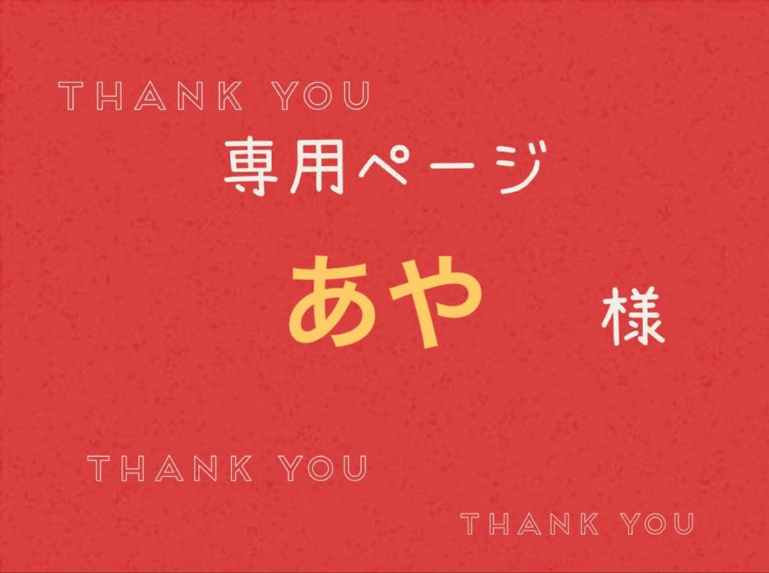 あや様専用ページです。 - メルカリ