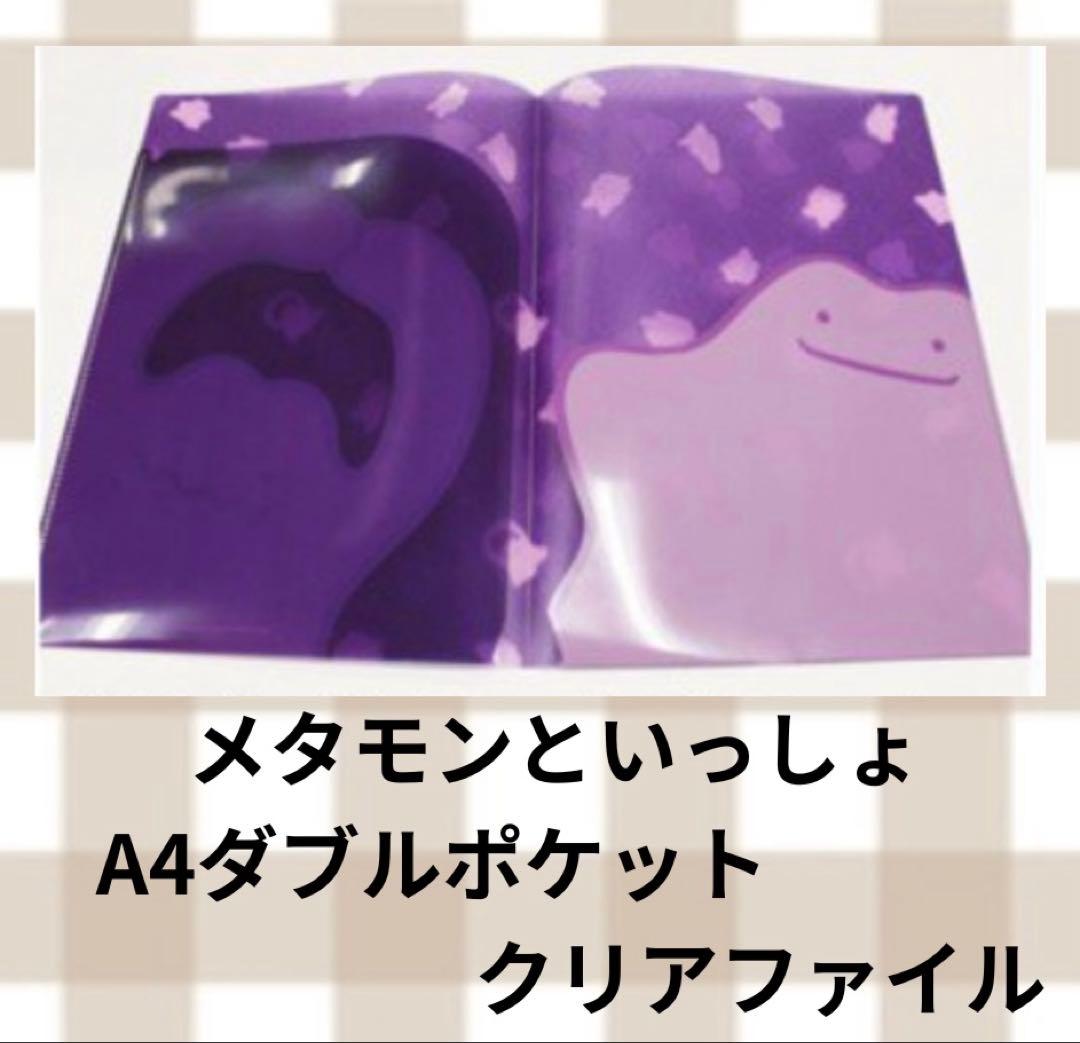 メタモンといっしょ A4ダブルポケットクリアファイル - メルカリ