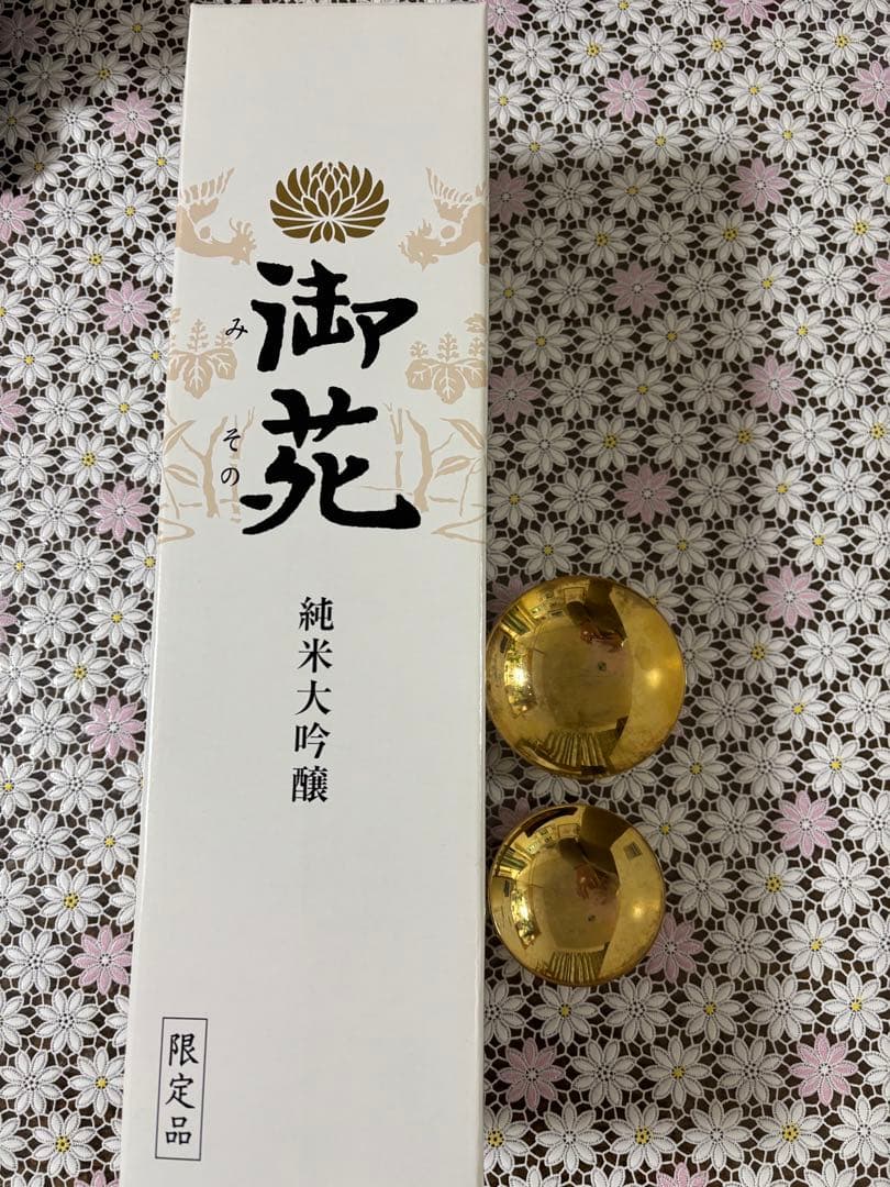 宮内庁御用 御苑 非売品 純米大吟醸 非売品 入手困難 金盃24kgp大小ニケ付