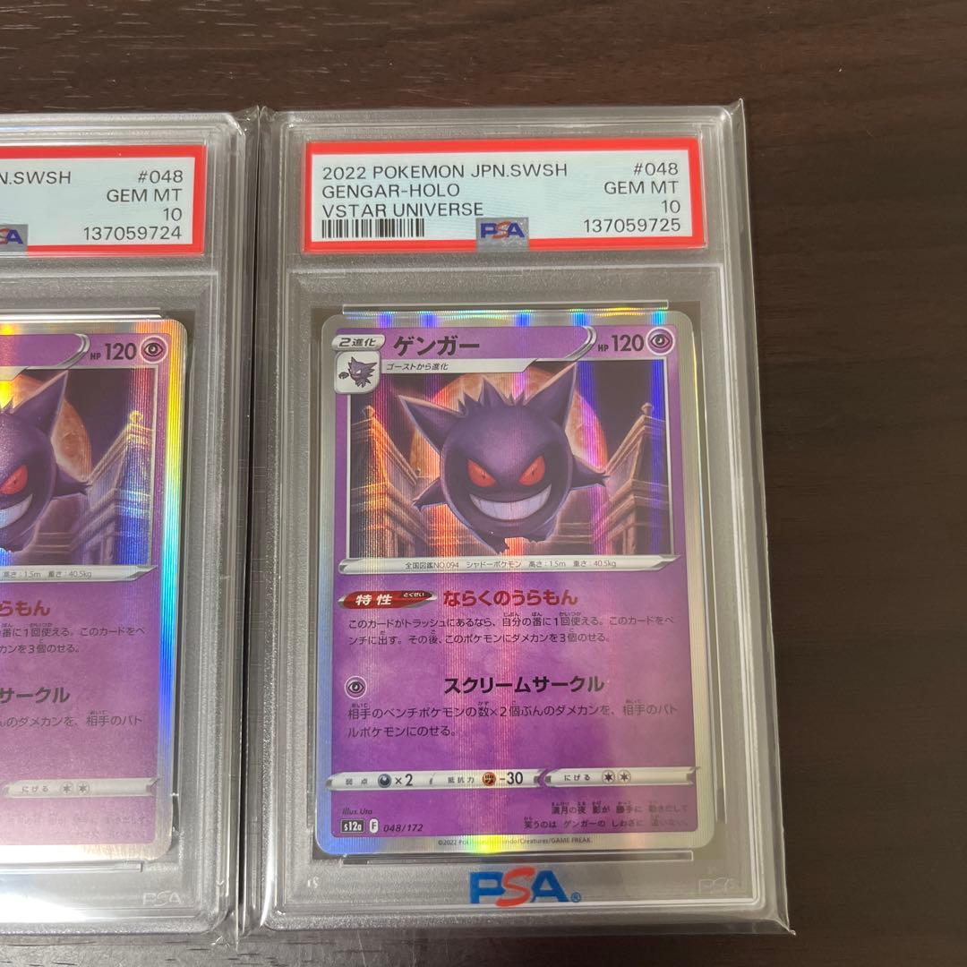 ゲンガー psa10 連番　2枚　セット