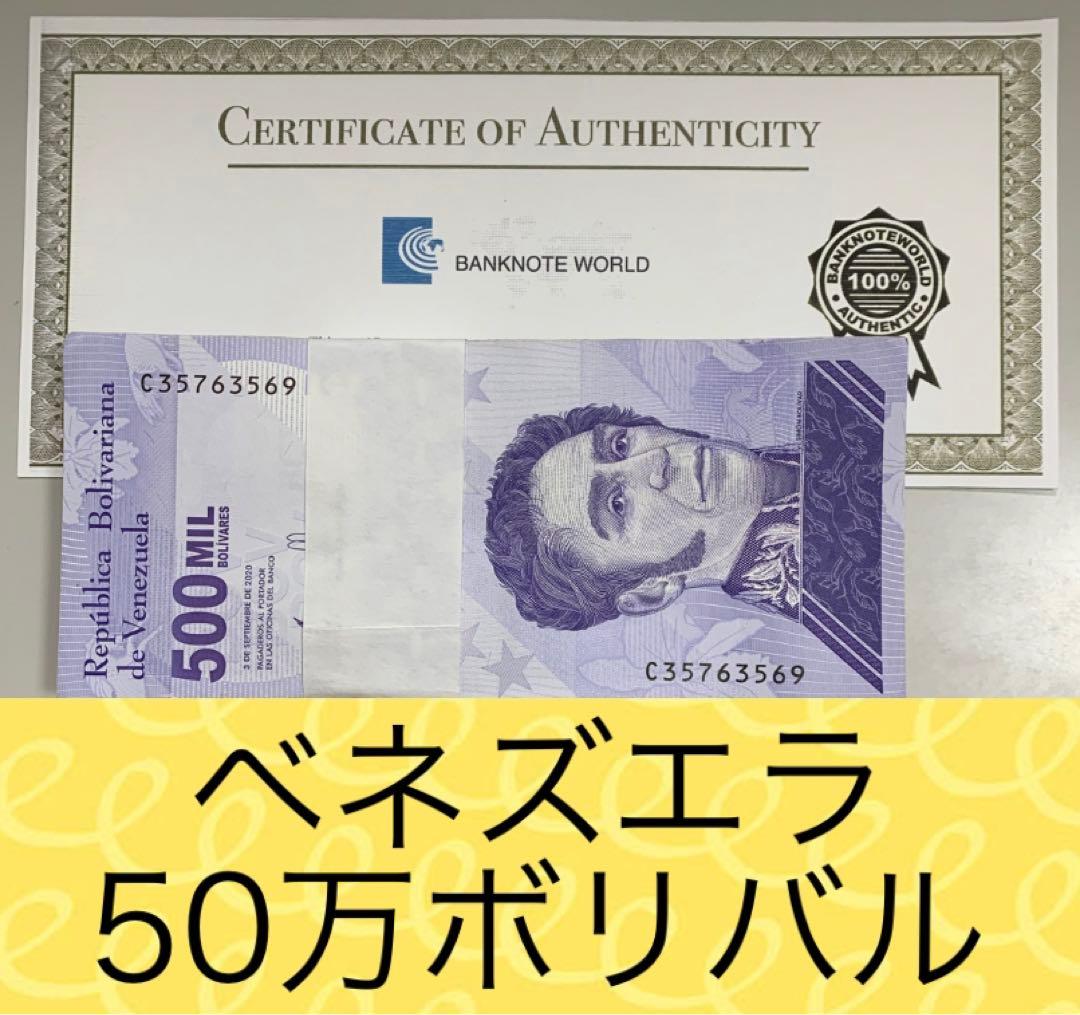 RV償還紙幣】ベネズエラ100万ボリバル100枚