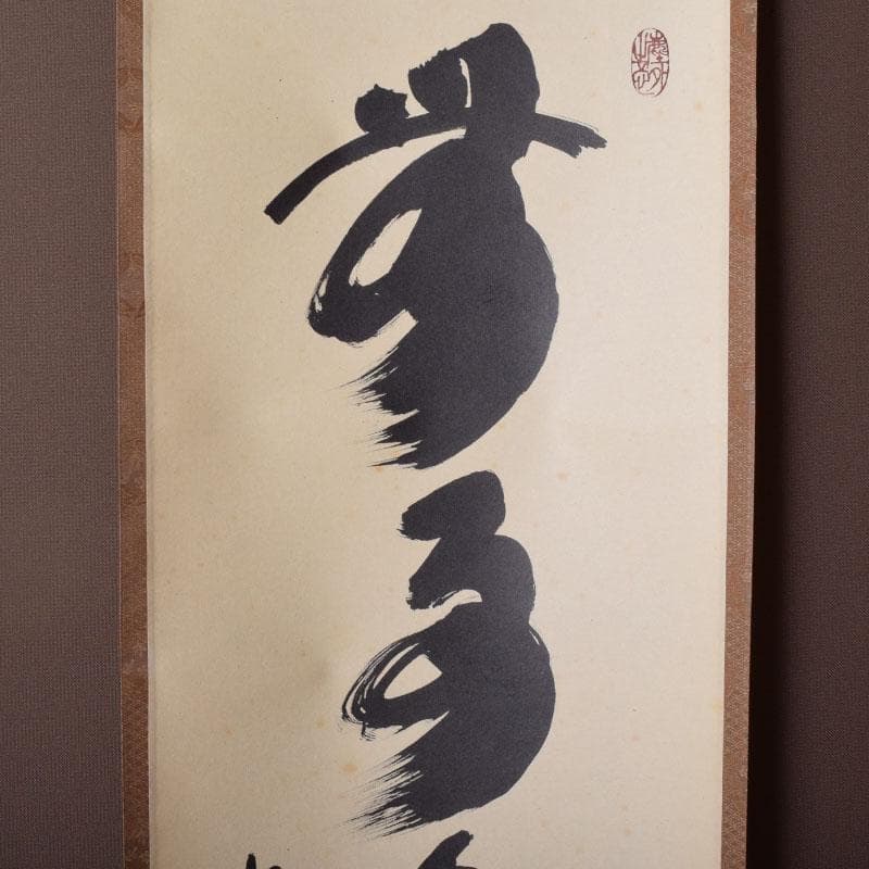 掛軸 前大徳 紫野 黄梅院 小林太玄筆 一行書 無事是貴人 共箱 C 8465A