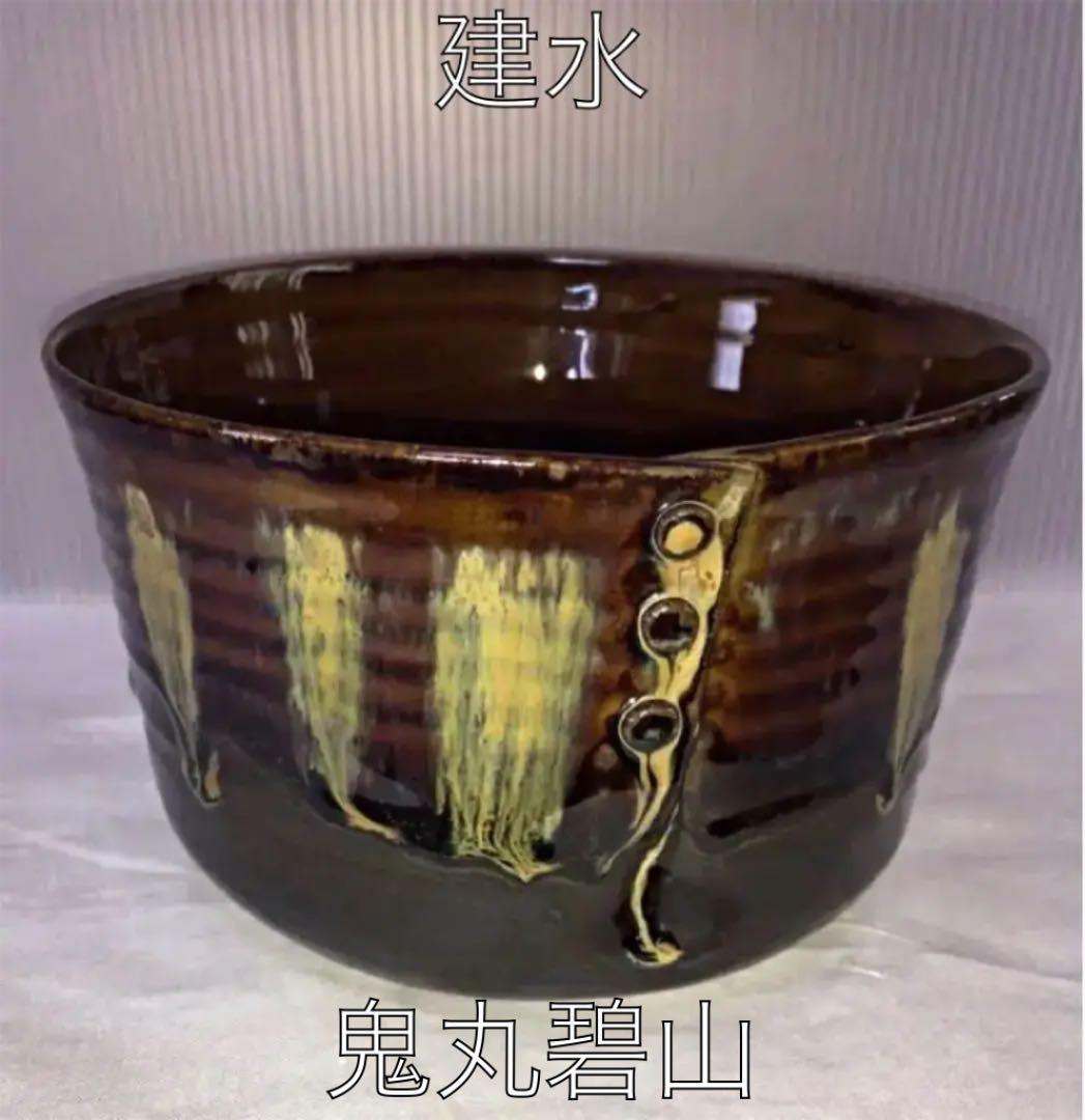 高取焼 鬼丸碧山作 茶道具 [ とじめ建水 ］