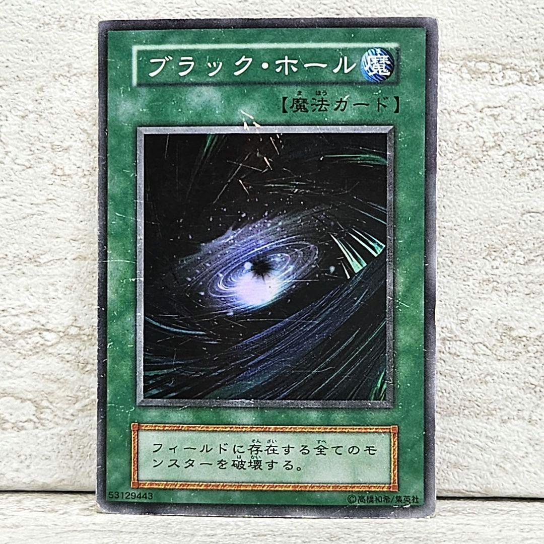遊戯王OCG 通常魔法カード ブラック・ホール 1999年に発売初期