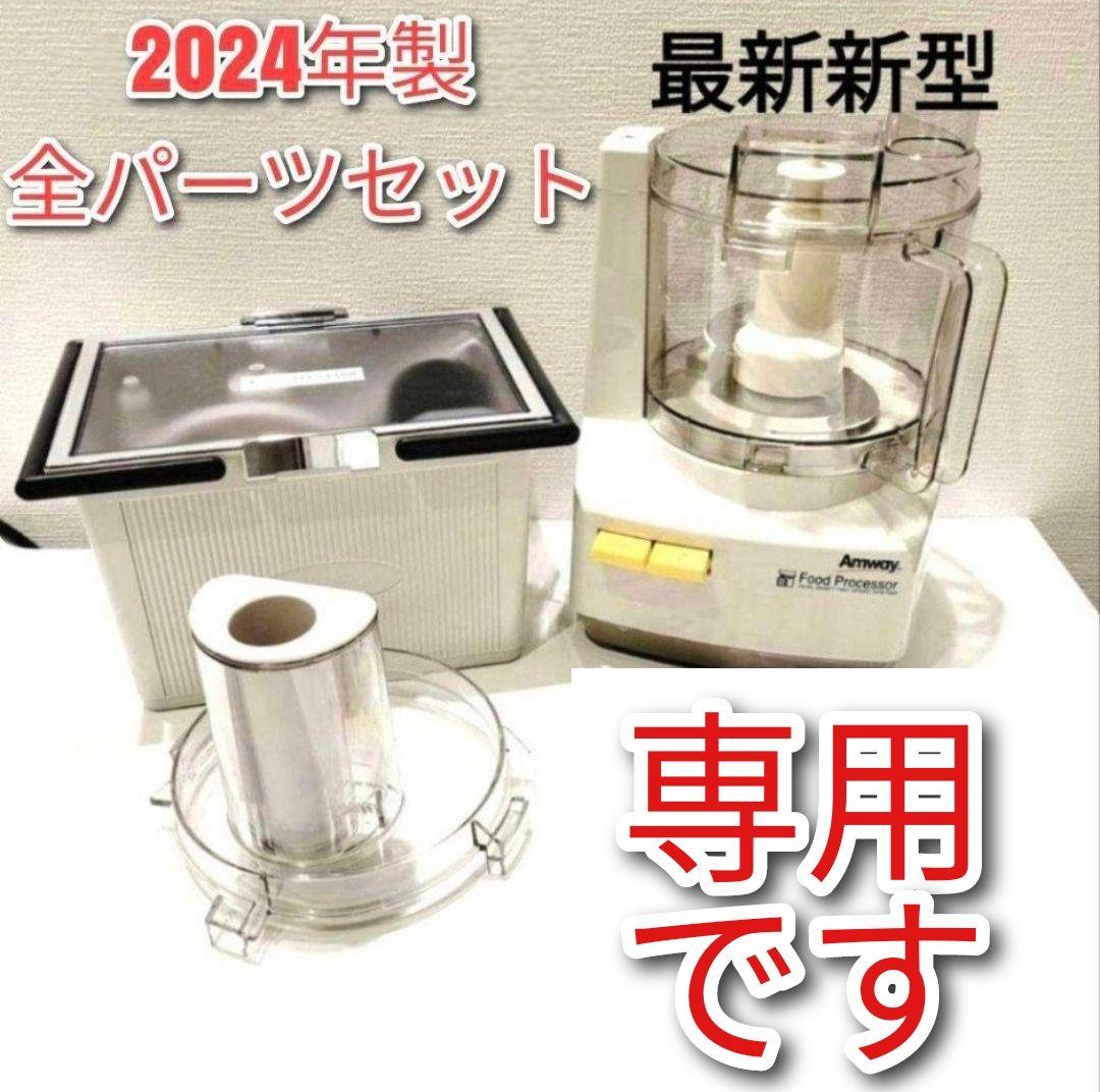 2024年製 Amway アムウェイ 黒 フードプロセッサー 全パーツセット@