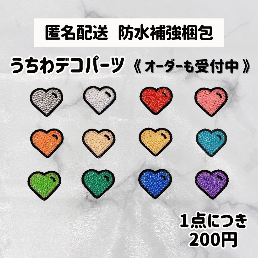 装飾ハート(MK各色)】デコパーツ／デコうちわ／デコ文字／デコストーン