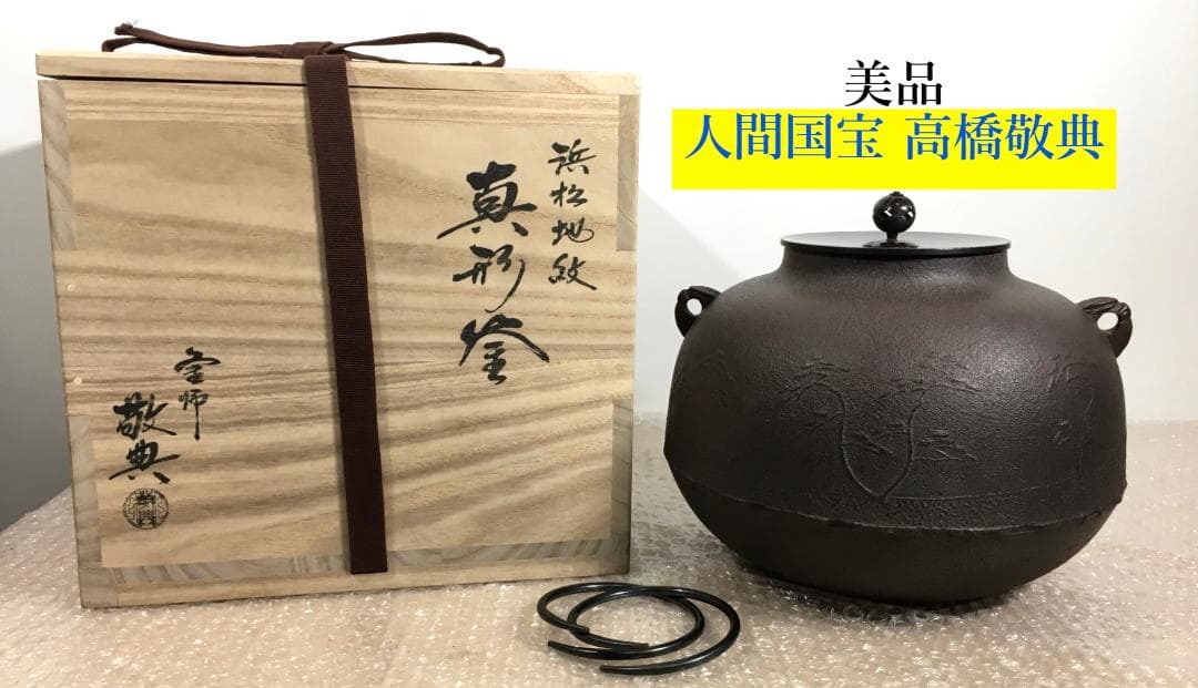 茶釜 木箱 茶道具 真形釜 高橋敬典 人間国宝 共箱 錆
