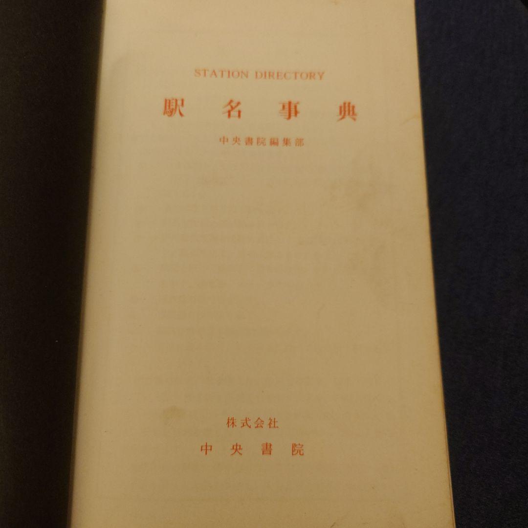 駅名事典 昭和52年版 中央書院
