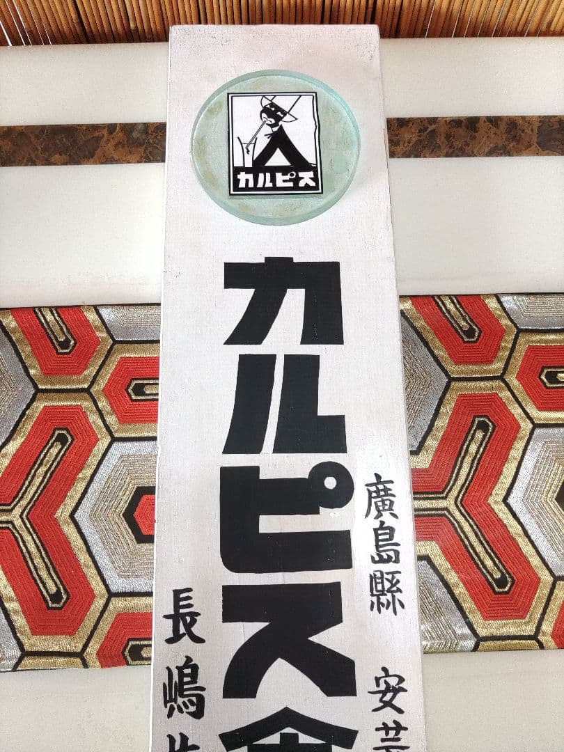 カルピス木製看板 昭和レトロモダン ガラス板付 カルピス食品工業