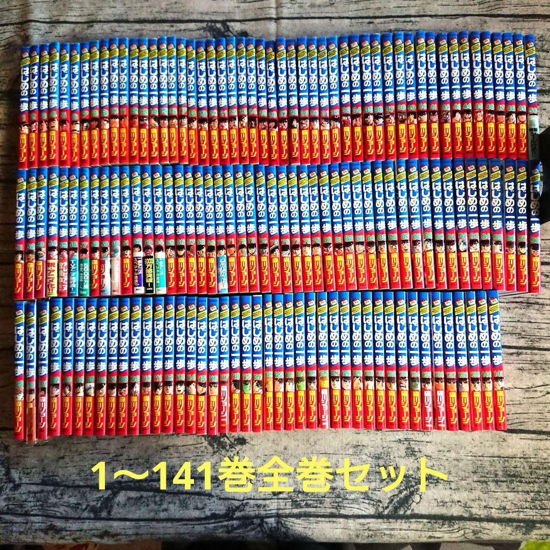 はじめの一歩 1～141巻 全巻セット