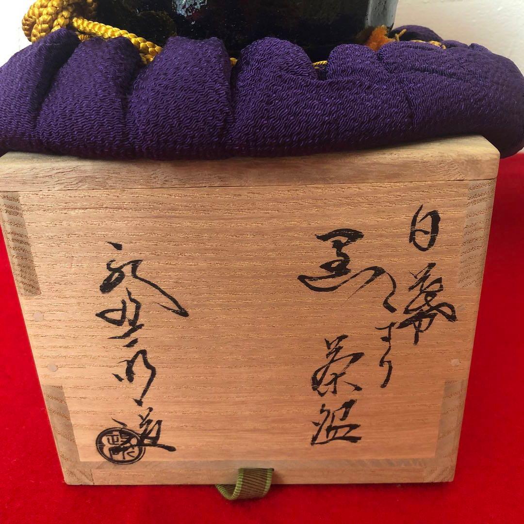 鵬雲斎書付あり 黒楽茶碗 永興明道造（後藤明道）政所窯 白幕