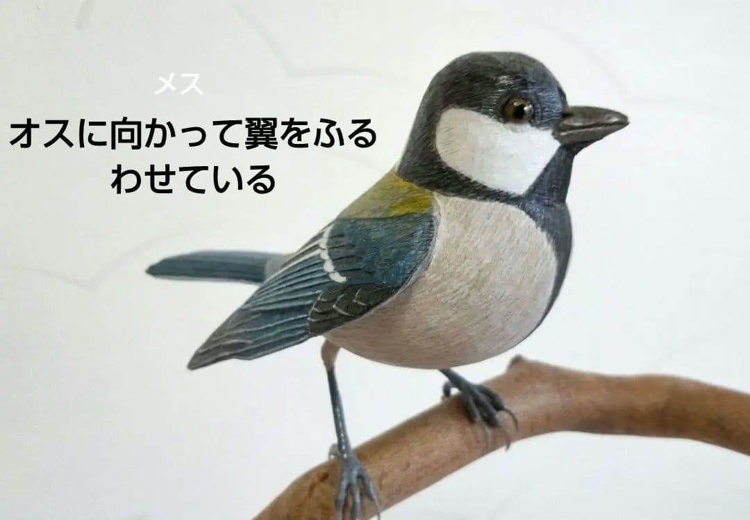 バードカービングシジュウカラオス、メス バードカービング（木彫りの