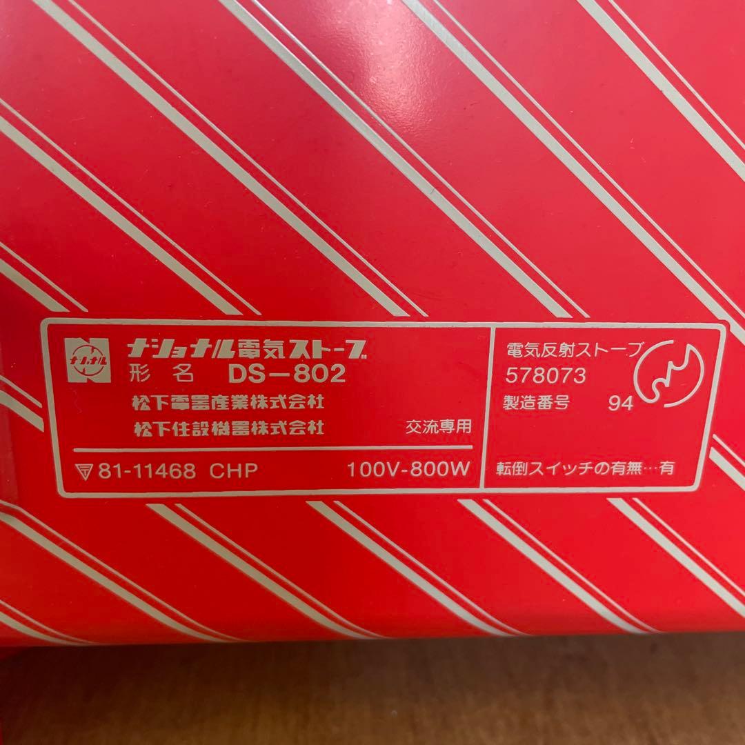 National（ナショナル）DS-802 電気ストーブ ヒーター 昭和レトロ