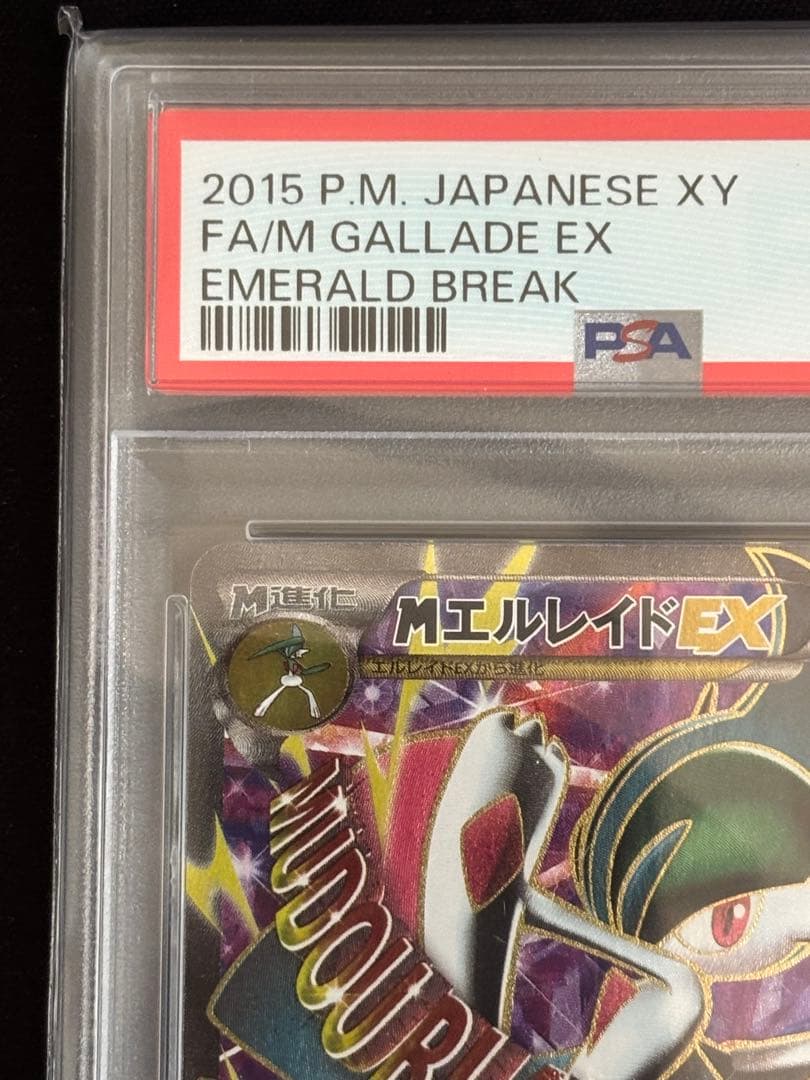 2015年 MエルレイドEX ポケモンカード エメラルドブレイク PSA 10