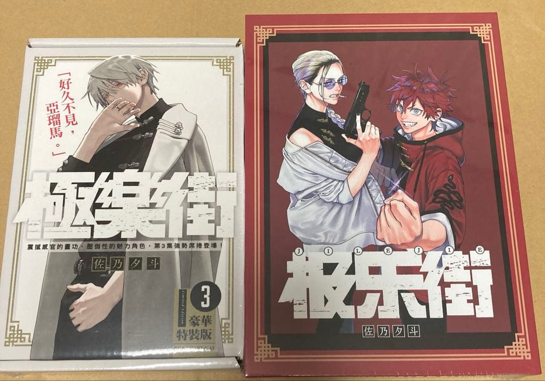 極楽街 台湾特装版 3巻 中国特装版 1巻2巻 - メルカリ