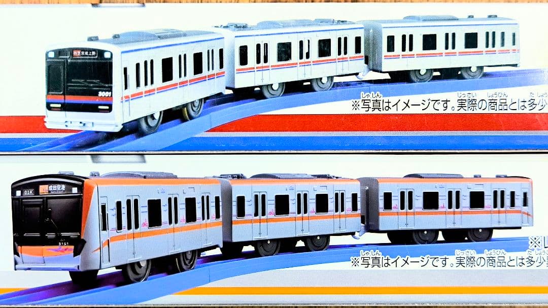 【プラレール】京成電鉄3000形、3100形2本セット【クリスマス包装行います】