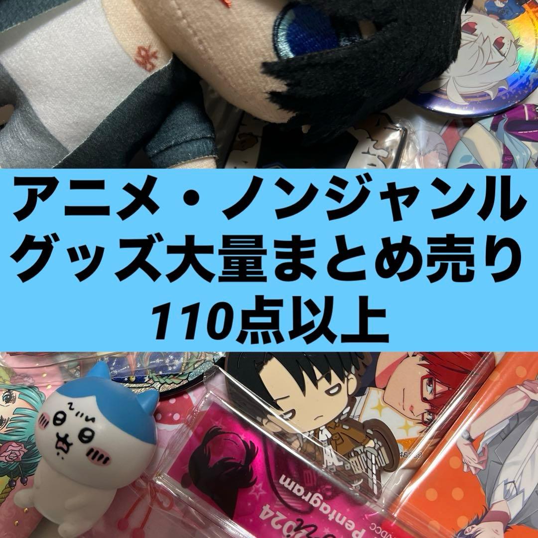 アニメグッズ ノンジャンル 大量 まとめ売り 200 ジャンプ 人気作品