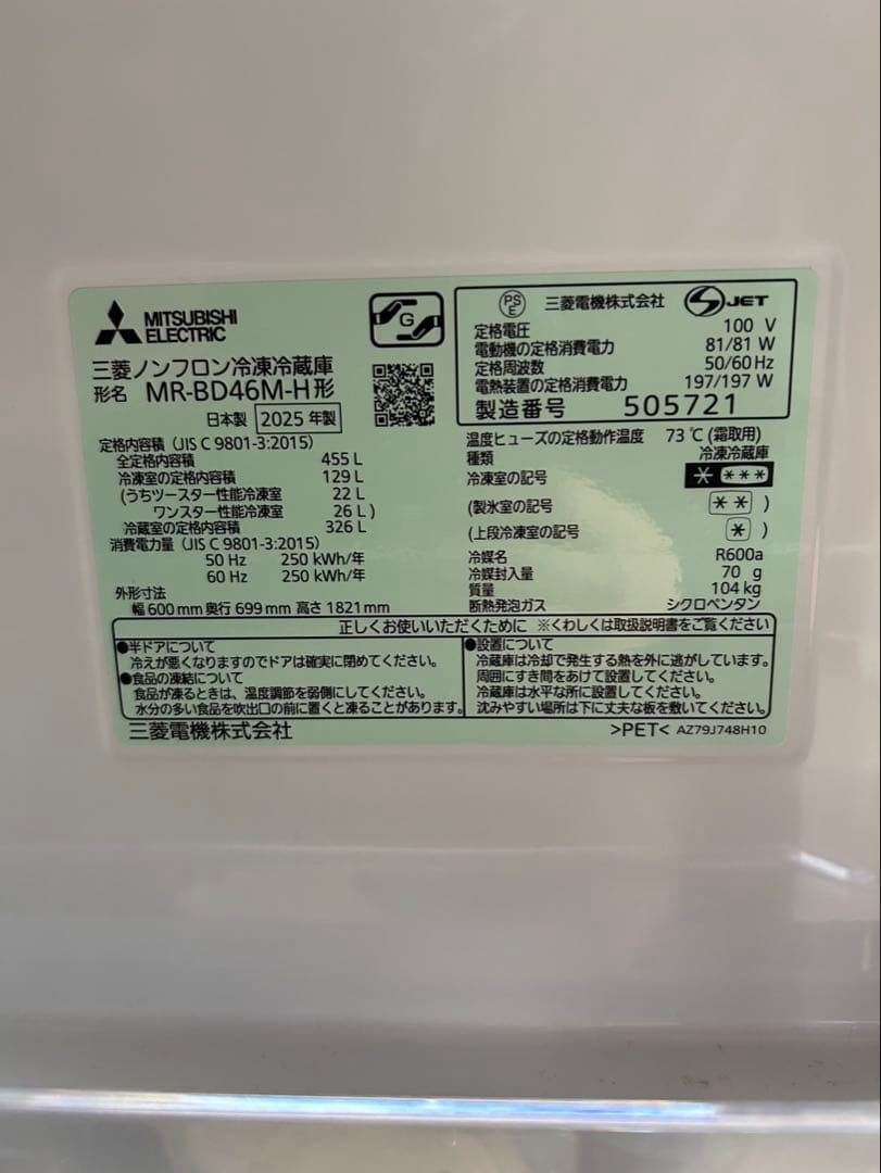 2025年 冷蔵庫 455L 三菱 右開き MR-BD46M-H