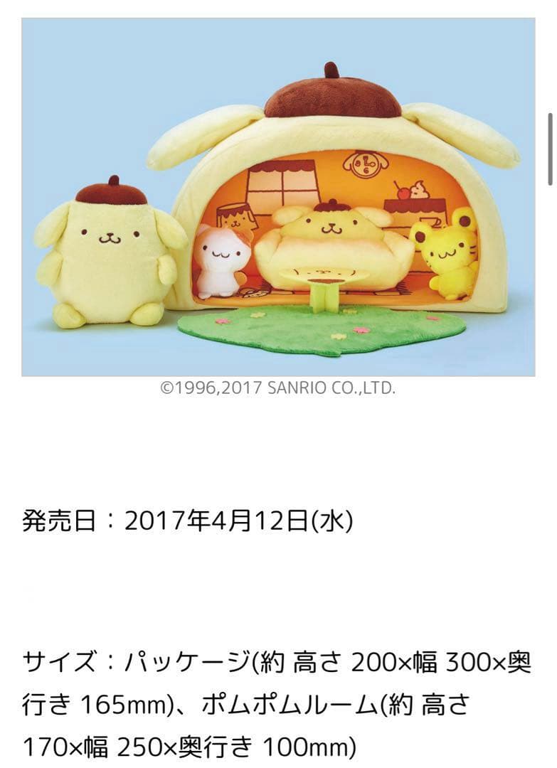 ポムポムプリン　おうち　ぬいぐるみセット