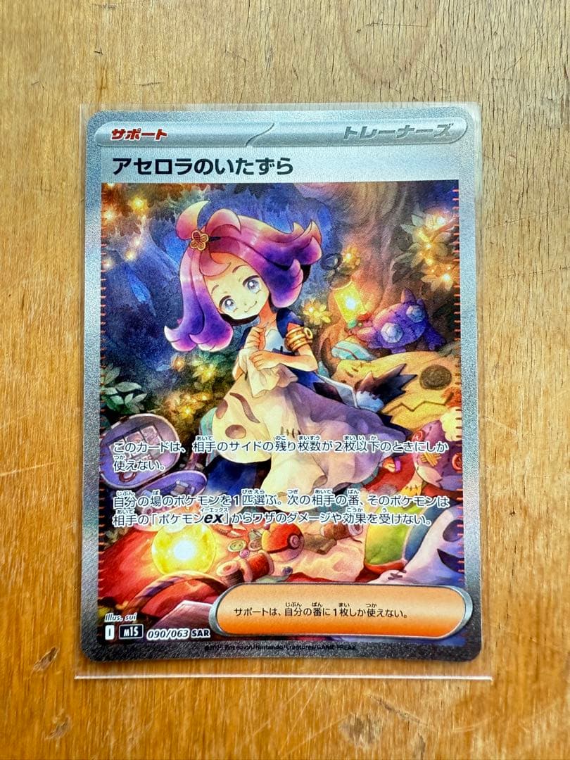 アセロラのいたずら SAR ポケカ