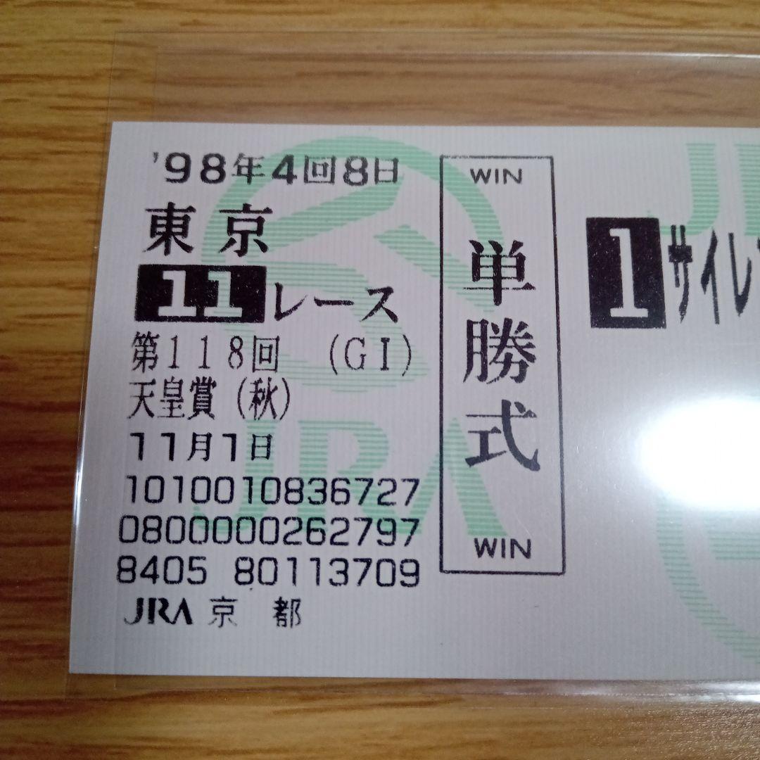 1998年サイレンススズカ・シルクジャスティス・単勝馬券 1998年 第118