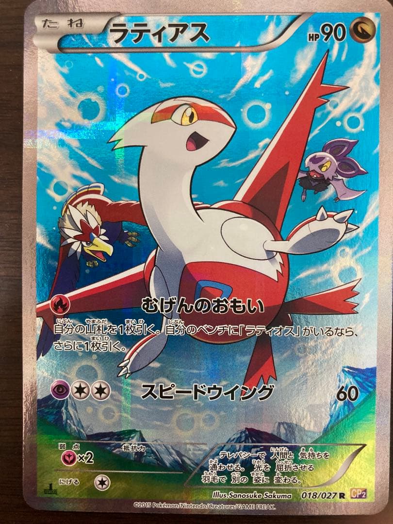 ラティアス R CP2 伝説キラコレクション 018/027