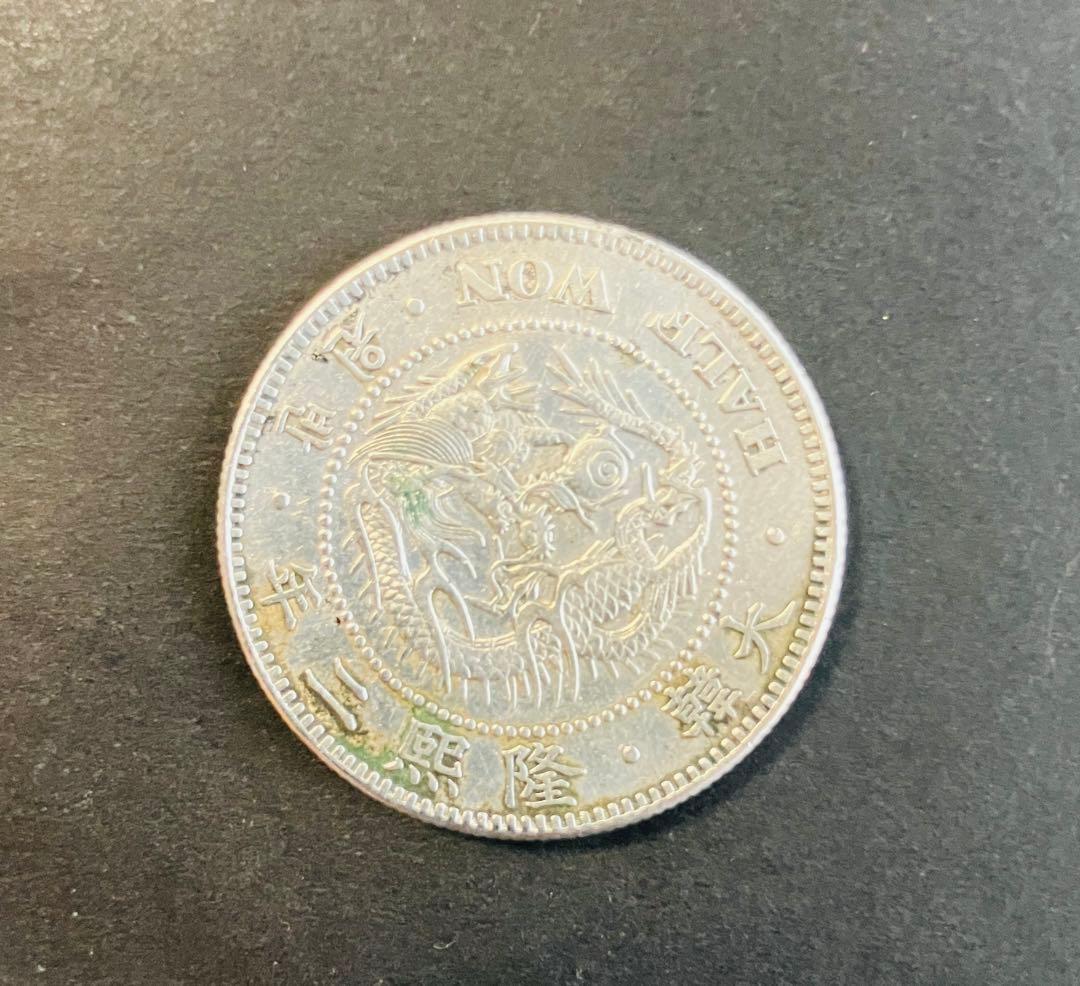 古銭外国古銭大韓朝鮮銀貨半円小型隆熙2年銀貨半圓