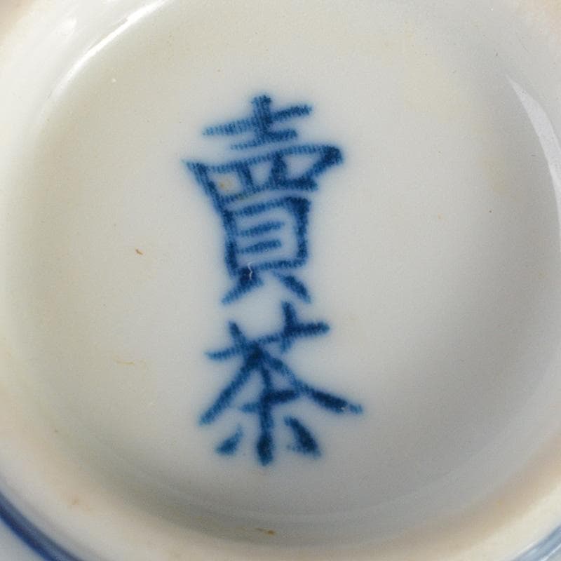 煎茶道具 賣茶好 染付 亥年白菜文 煎茶碗 5客 共箱