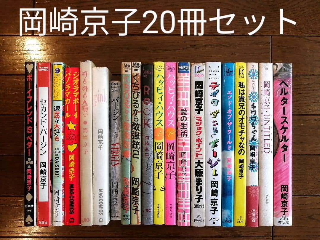 岡崎京子【20冊セット】 - メルカリ