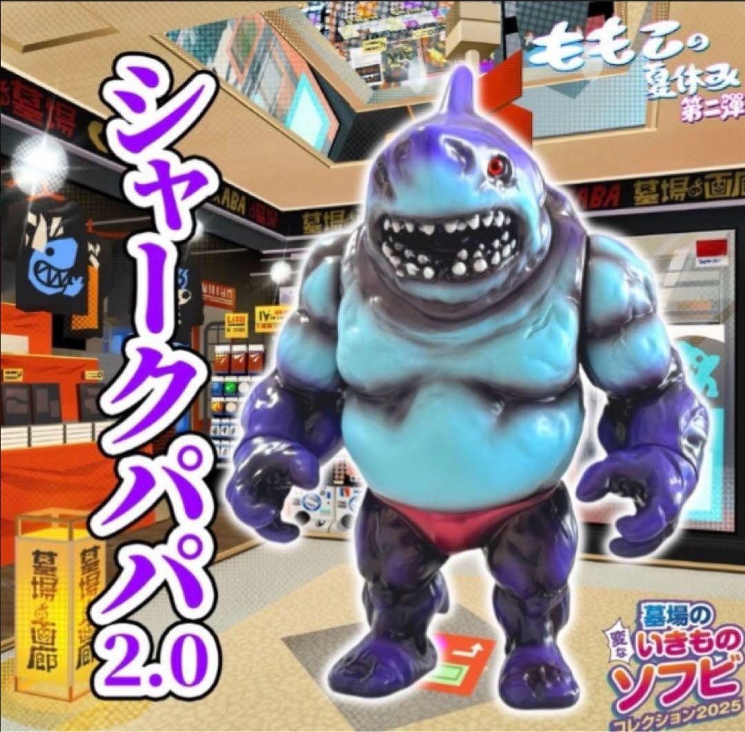 Momoco Studio】シャークパパ2.0 ソフビ 墓場の画廊 - メルカリ