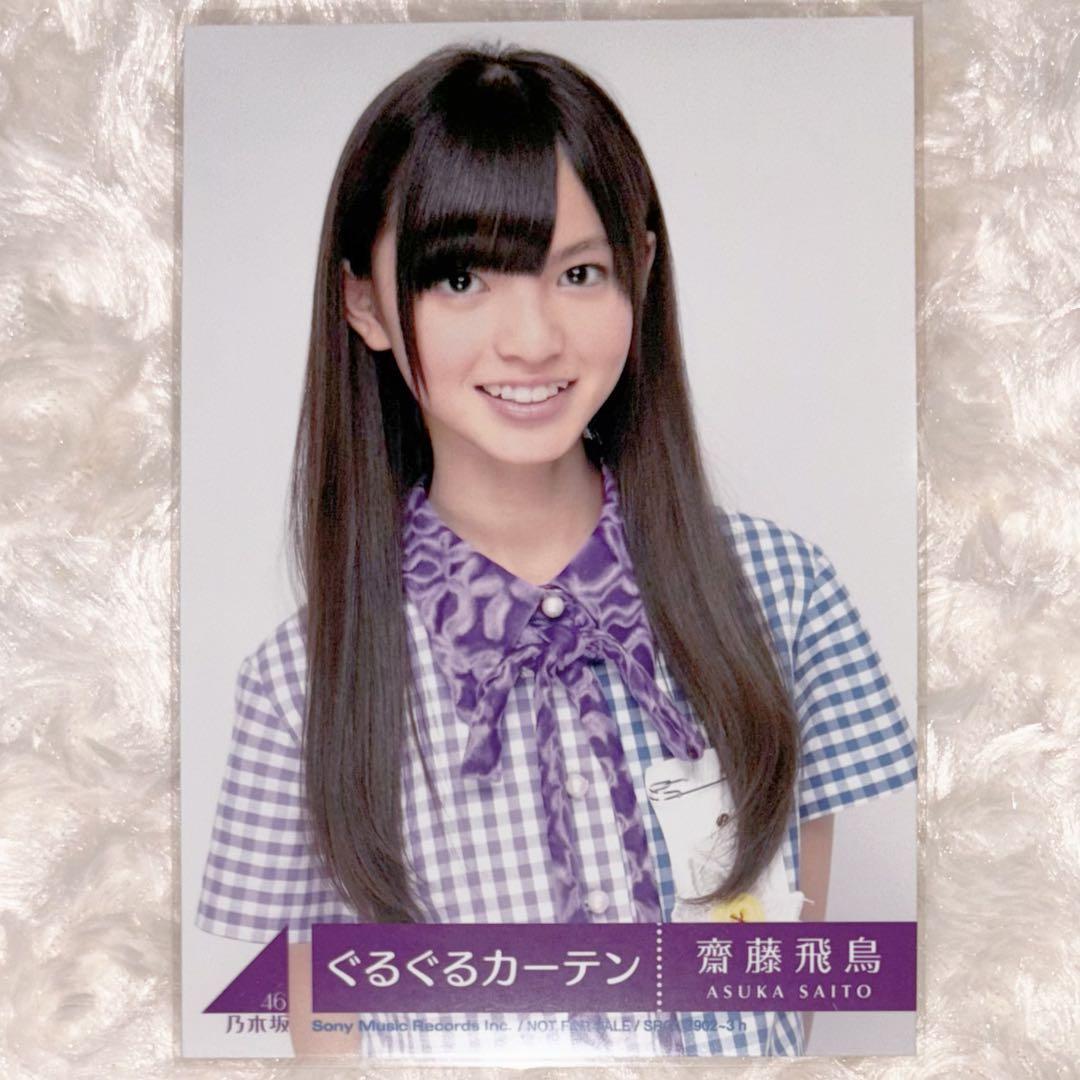 齋藤飛鳥 ぐるぐるカーテン 封入 - メルカリ